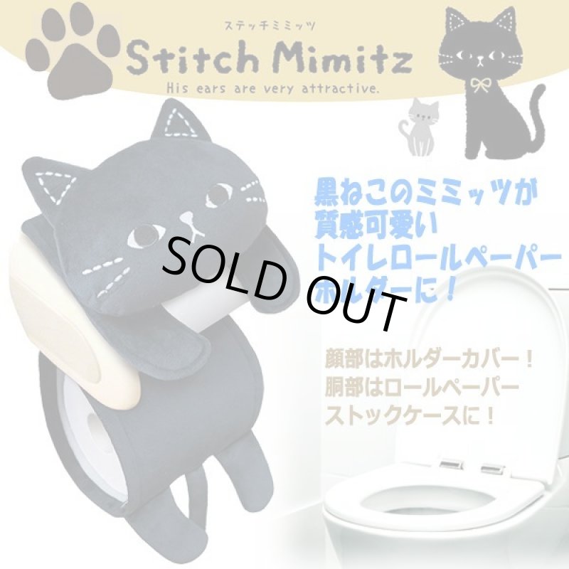 画像1: Stitch Mimitz[ステッチミミッツ]トイレロールペーパーホルダー (1)