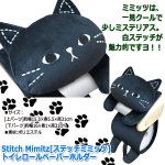 画像3: Stitch Mimitz[ステッチミミッツ]トイレロールペーパーホルダー (3)