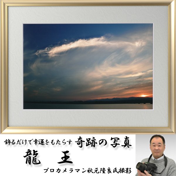 幸運をもたらす奇跡の写真「龍王」FRM-PHT19 幸運をもたらす奇跡の写真「龍王」FRM-PHT19