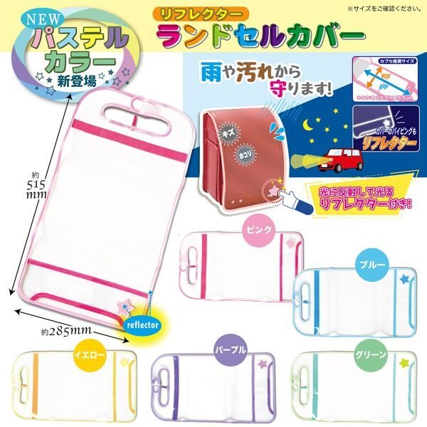 パステルカラーリフレクターランドセルカバー