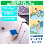 画像1: NEWお風呂用ワンタッチステップ(K7512 浴槽,半身浴,湯船,リラックス,美容,健康,腰掛け,高齢者,階段,転倒防止) (1)