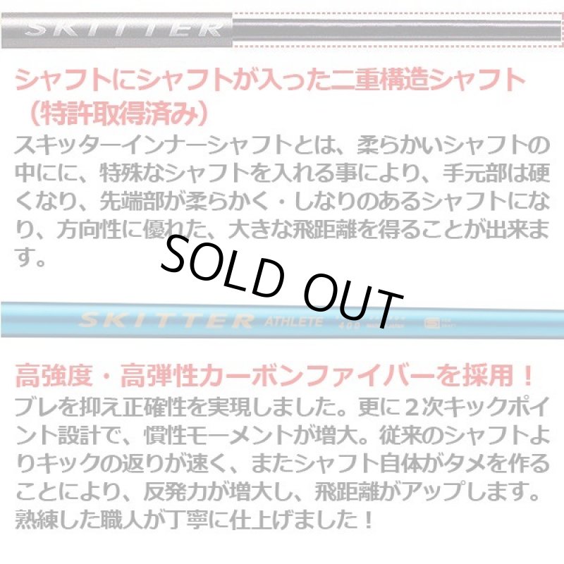 画像3: プロが愛用！飛んで曲がらない！「スキッターインナーシャフト ドライバーアスリート」 (3)