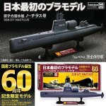 画像1: 日本最初のプラモデル！1/300原子力潜水艦ノーチラス号[国産プラモデル誕生60周年記念限定モデル] (1)