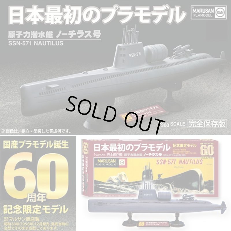 画像1: 日本最初のプラモデル！1/300原子力潜水艦ノーチラス号[国産プラモデル誕生60周年記念限定モデル] (1)