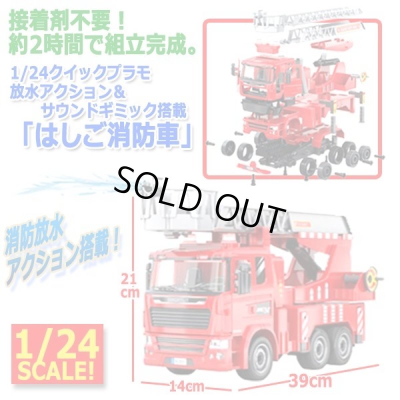 画像5: 1/24クイックプラモ放水アクション＆サウンドギミック搭載「はしご消防車」 (5)