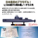 画像3: 日本最初のプラモデル！1/300原子力潜水艦ノーチラス号[国産プラモデル誕生60周年記念限定モデル] (3)