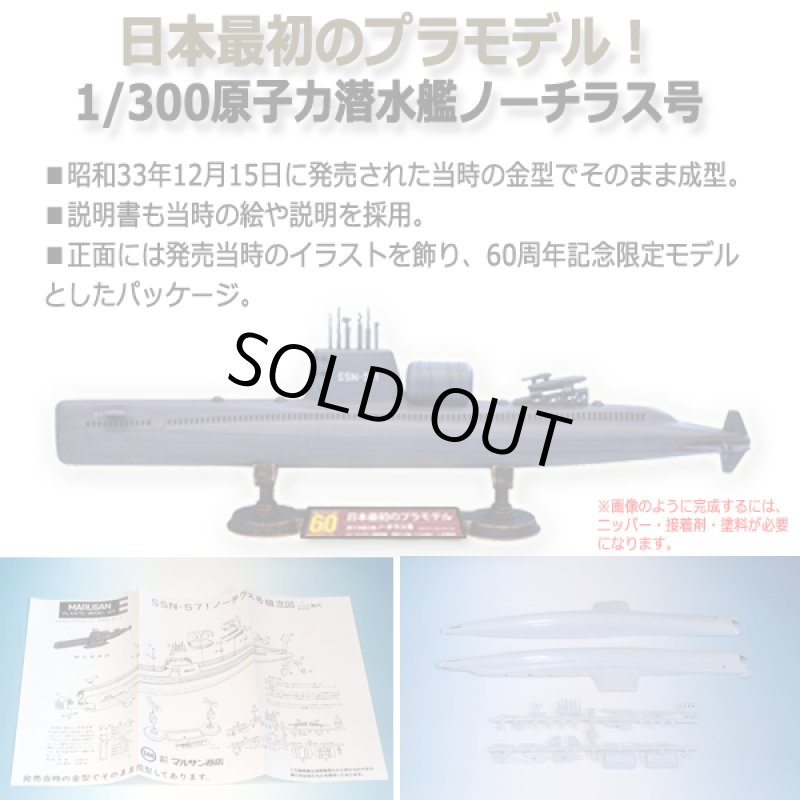 画像3: 日本最初のプラモデル！1/300原子力潜水艦ノーチラス号[国産プラモデル誕生60周年記念限定モデル] (3)
