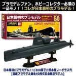 画像4: 日本最初のプラモデル！1/300原子力潜水艦ノーチラス号[国産プラモデル誕生60周年記念限定モデル] (4)