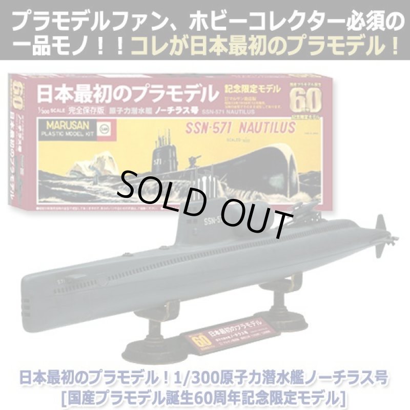 画像4: 日本最初のプラモデル！1/300原子力潜水艦ノーチラス号[国産プラモデル誕生60周年記念限定モデル] (4)