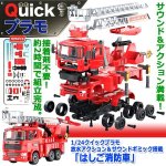 画像1: 1/24クイックプラモ放水アクション＆サウンドギミック搭載「はしご消防車」 (1)