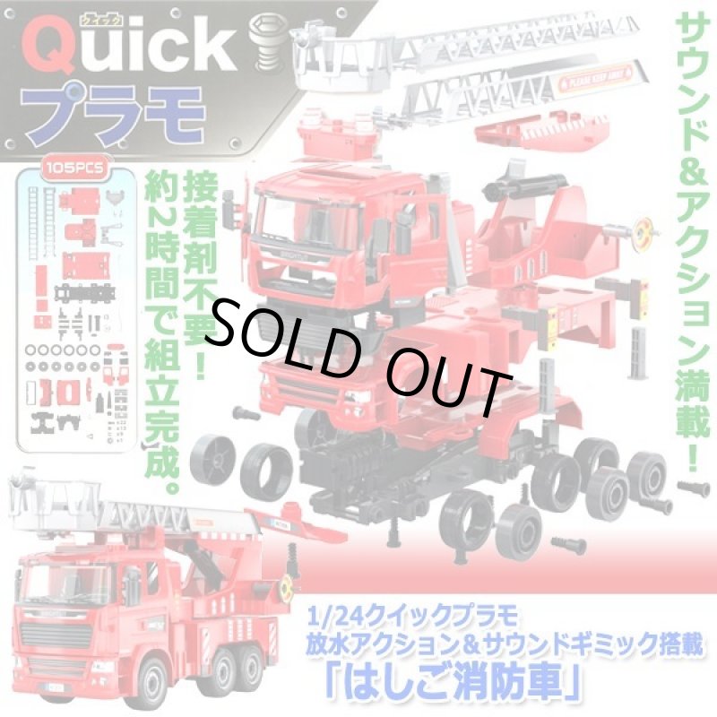 画像1: 1/24クイックプラモ放水アクション＆サウンドギミック搭載「はしご消防車」 (1)