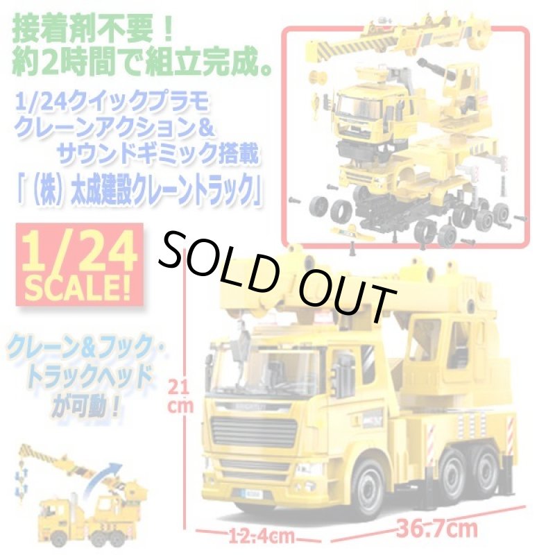 画像5: 1/24クイックプラモクレーンアクション＆サウンドギミック搭載「(株)太成建設クレーントラック」 (5)
