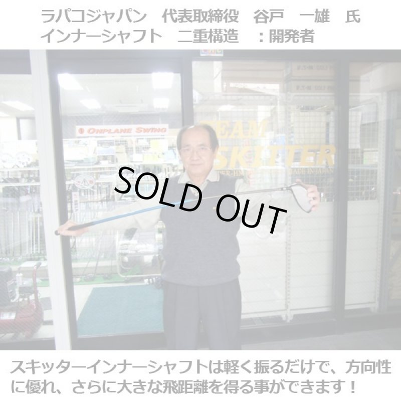 画像8: プロが愛用！飛んで曲がらない！「スキッターインナーシャフト ドライバーアスリート」 (8)