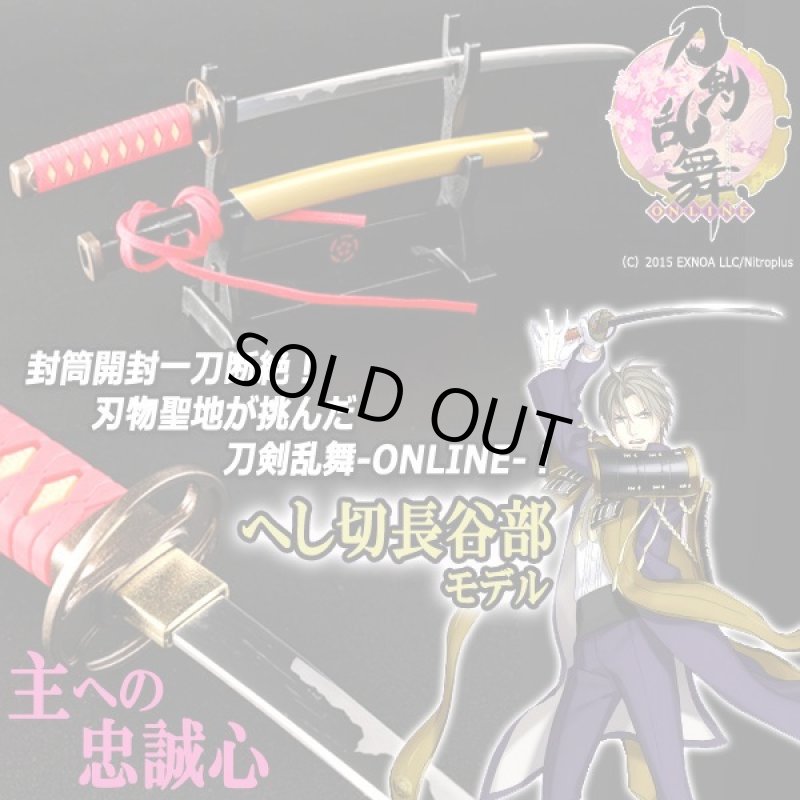 画像1: 刀剣乱舞-ONLINE-ペーパーナイフ［掛台付き］/へし切長谷部モデル (1)