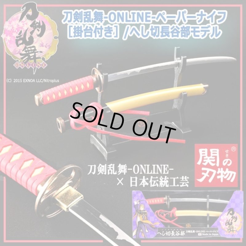 画像4: 刀剣乱舞-ONLINE-ペーパーナイフ［掛台付き］/へし切長谷部モデル (4)