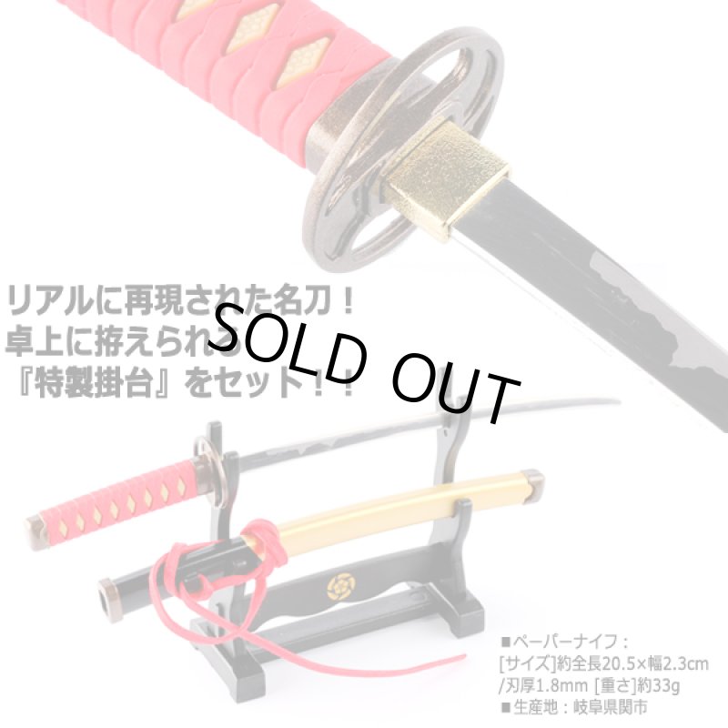 画像3: 刀剣乱舞-ONLINE-ペーパーナイフ［掛台付き］/へし切長谷部モデル (3)