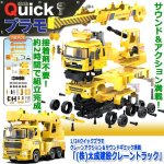 画像1: 1/24クイックプラモクレーンアクション＆サウンドギミック搭載「(株)太成建設クレーントラック」 (1)