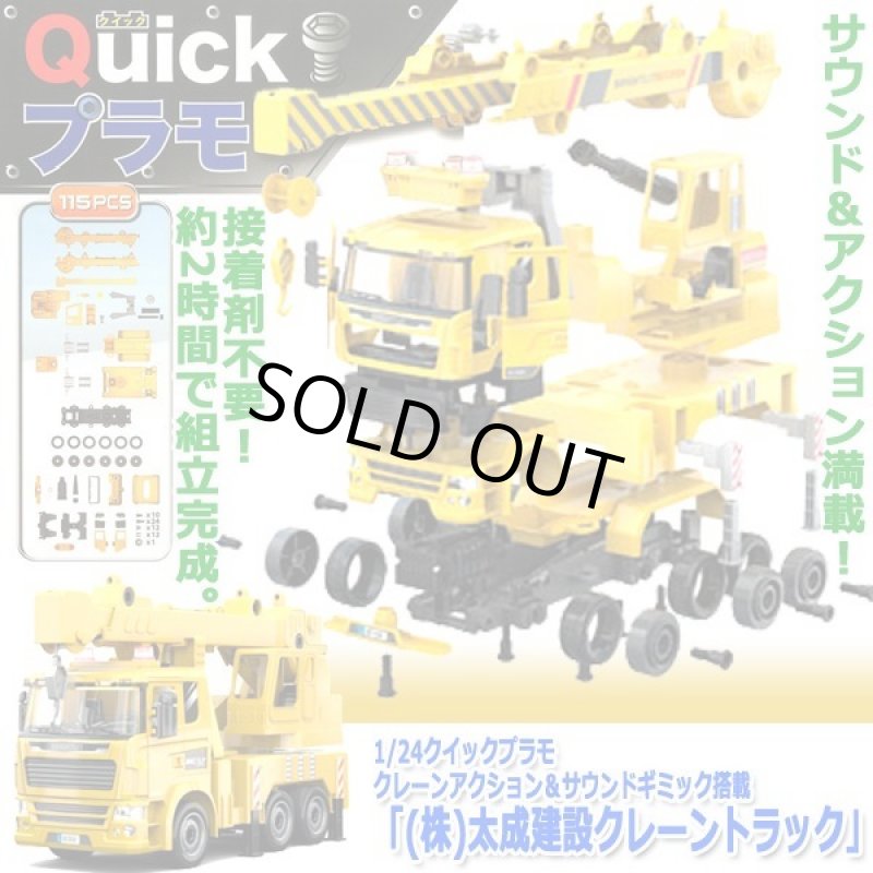 画像1: 1/24クイックプラモクレーンアクション＆サウンドギミック搭載「(株)太成建設クレーントラック」 (1)