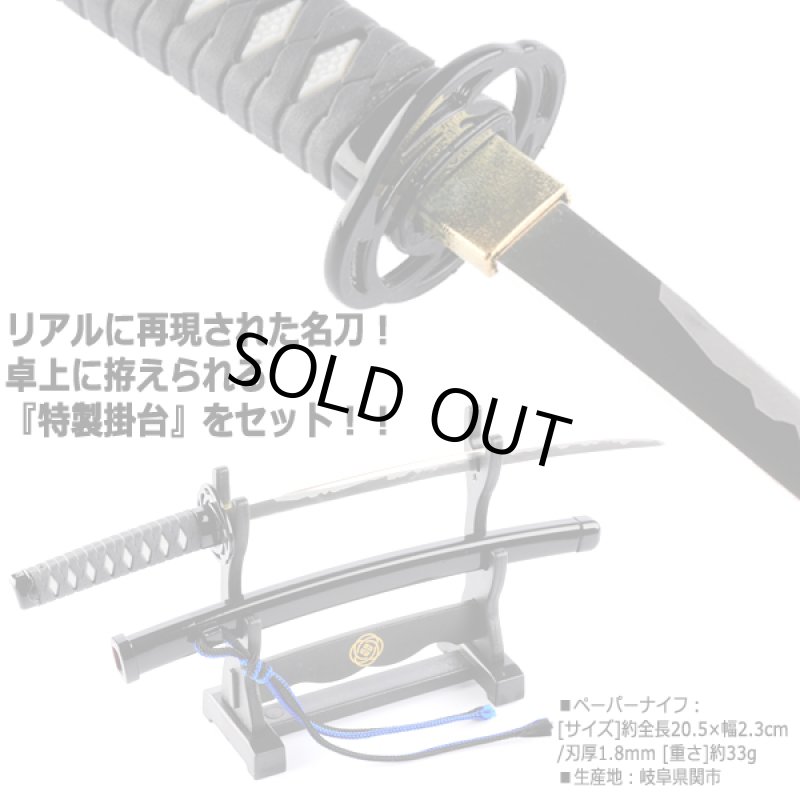 画像3: 刀剣乱舞-ONLINE-ペーパーナイフ［掛台付き］/大和守安定モデル (3)
