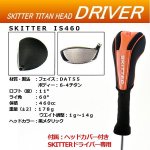 画像5: プロが愛用！飛んで曲がらない！「スキッターインナーシャフト ドライバーアスリート」 (5)