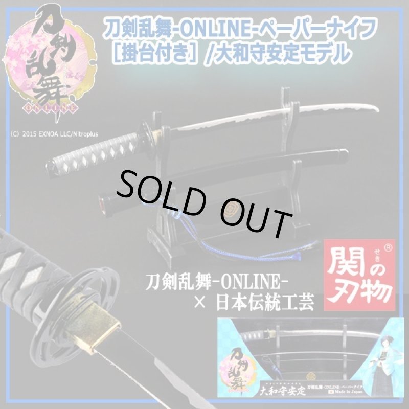 画像4: 刀剣乱舞-ONLINE-ペーパーナイフ［掛台付き］/大和守安定モデル (4)