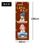 画像4: ゆるキャン△のぼり (4)