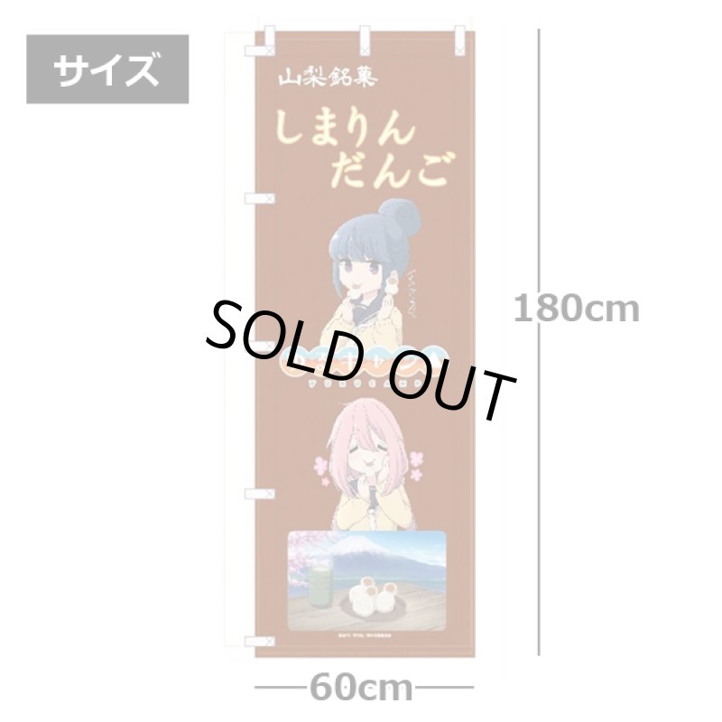 画像4: ゆるキャン△のぼり (4)