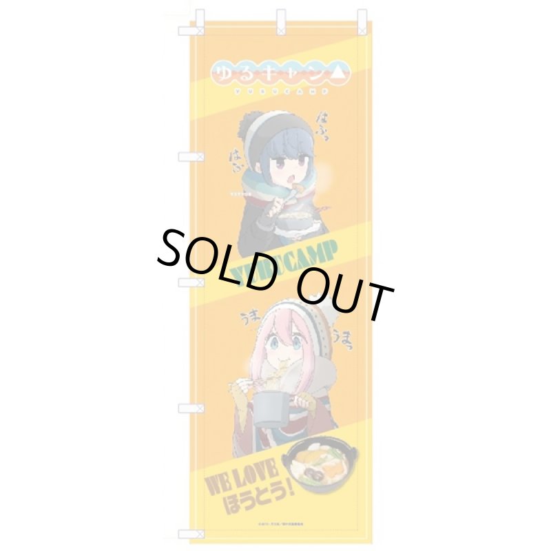 画像5: ゆるキャン△のぼり (5)