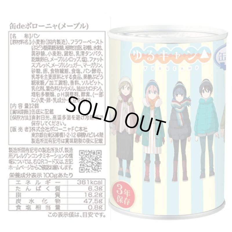 画像5: ゆるキャン△缶詰パン（メープル）2缶セット (5)