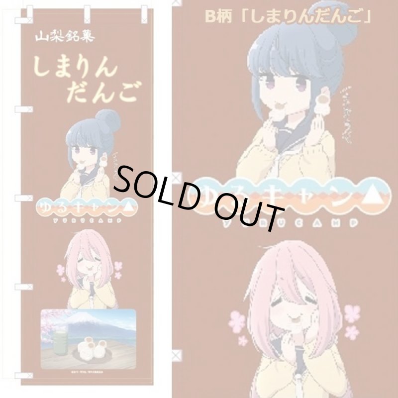 画像3: ゆるキャン△のぼり (3)