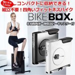 画像1: コンパクトに収納できる四角いフィットネスバイク「BIKEBOX」 (1)