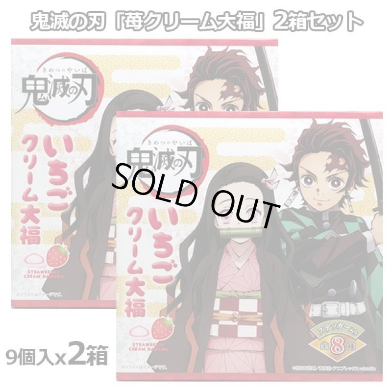 画像6: 鬼滅の刃「苺クリーム大福」2箱セット(1箱9個入り×2) (6)