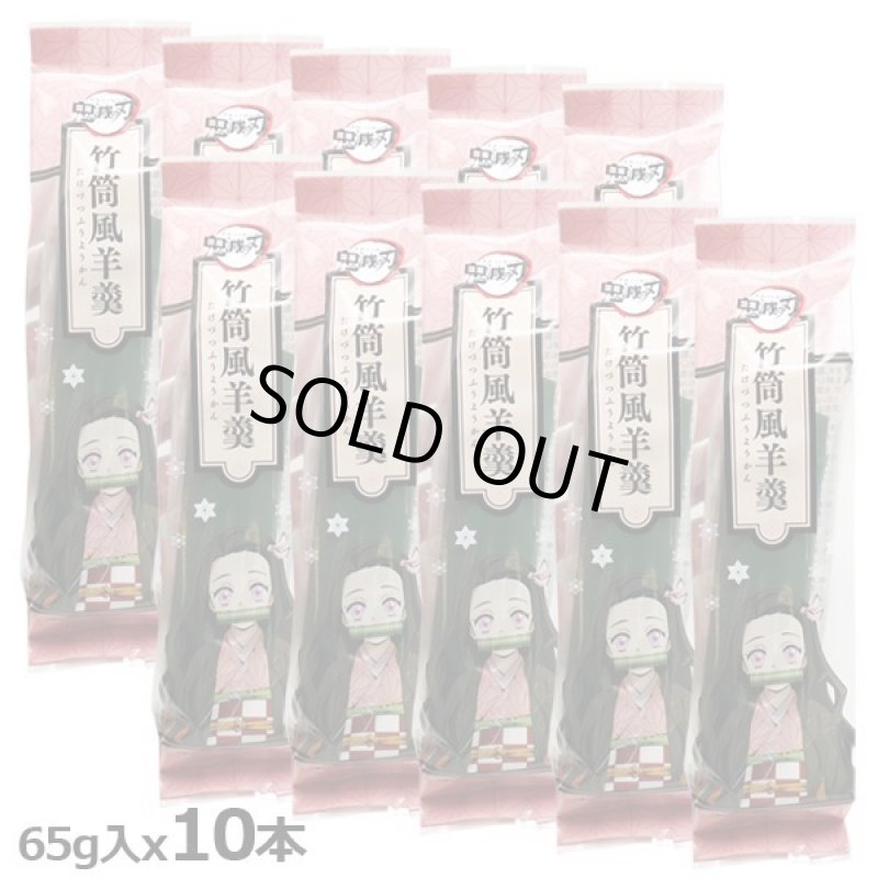 画像5: 鬼滅の刃「竹筒風羊羹」10本セット (5)