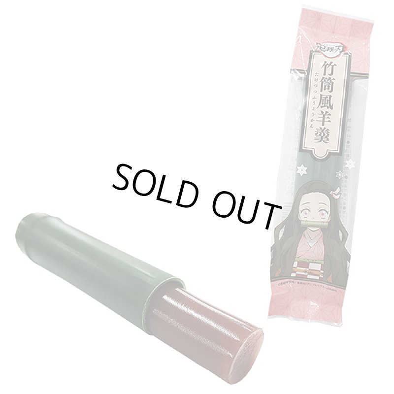 画像3: 鬼滅の刃「竹筒風羊羹」5本セット (3)