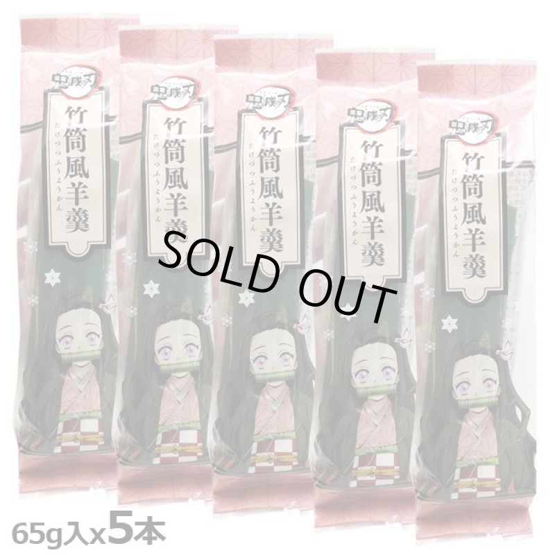 画像5: 鬼滅の刃「竹筒風羊羹」5本セット (5)