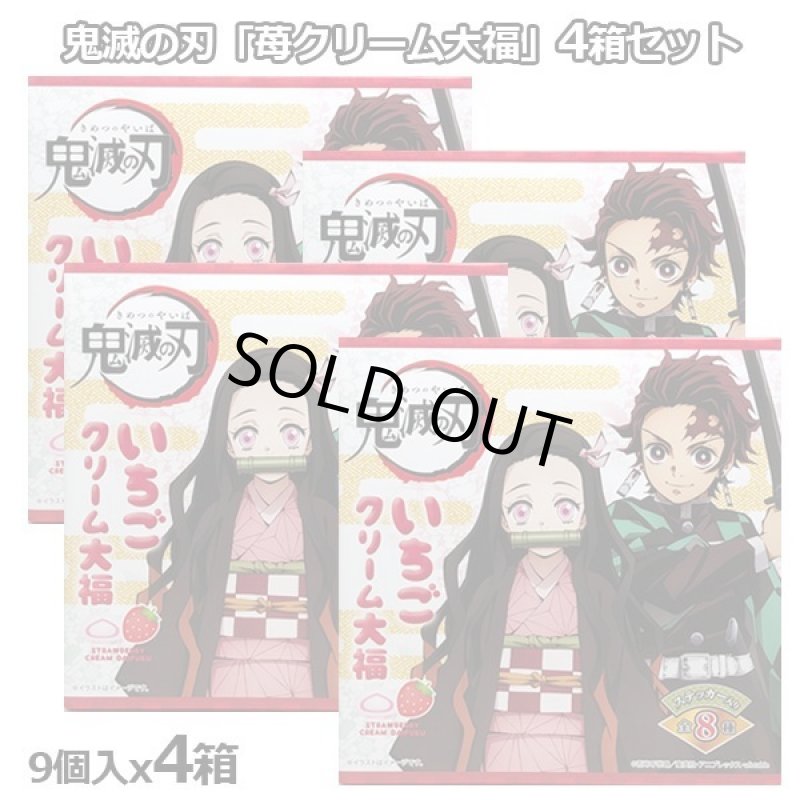 画像6: 鬼滅の刃「苺クリーム大福」4箱セット(1箱9個入り×4) (6)