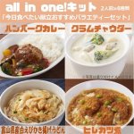 画像1: 冷凍all in oneキット「今日食べたい献立おすすめバラエティーセット」(2人前x4種） (1)