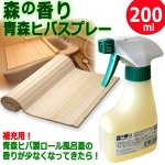 画像1: 補充用「森の香り青森ヒバスプレー（200ml）」 (1)