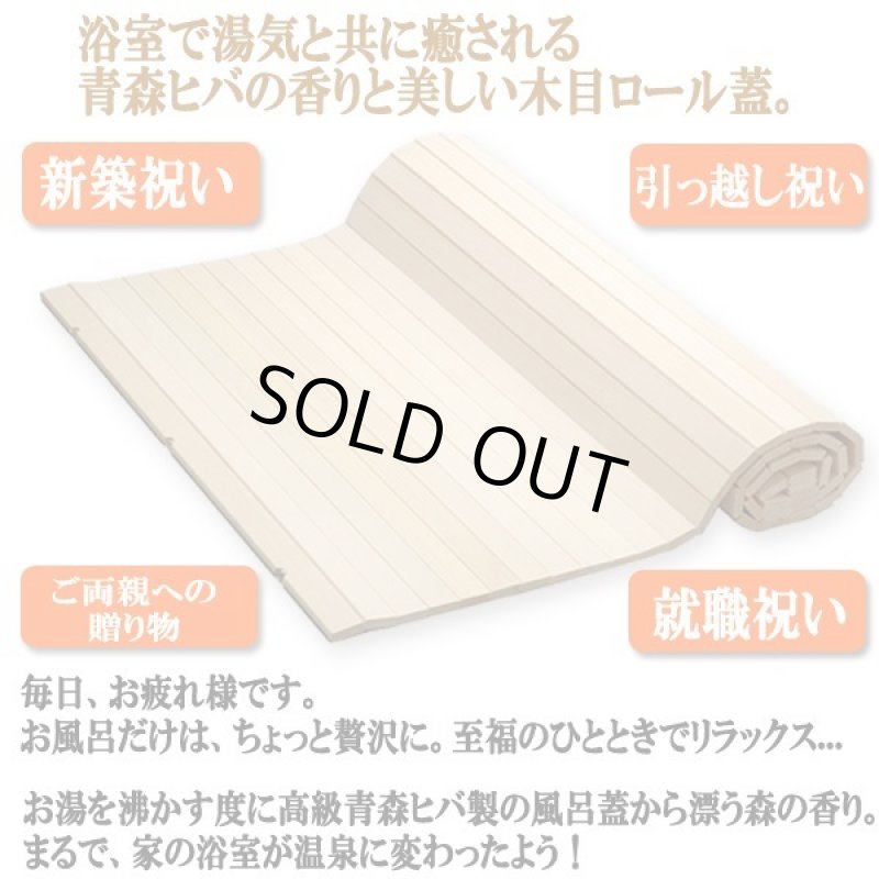 画像2: お風呂を沸かす度に森の香り広がる！青森ヒバ製ロール風呂蓋[中/120×70cm]（ヒバスプレー200ml付き） (2)