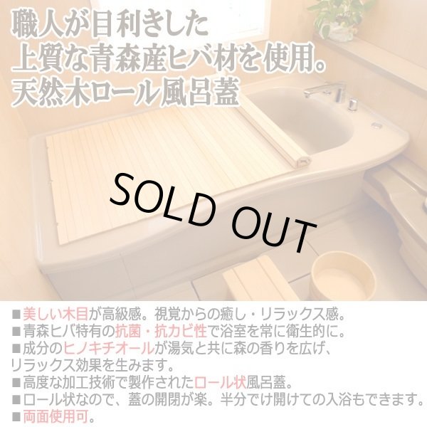 お風呂を沸かす度に森の香り広がる！青森ヒバ製ロール風呂蓋[中/120