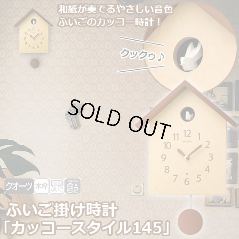 画像1: ふいご掛け時計 「カッコースタイル145」 (1)