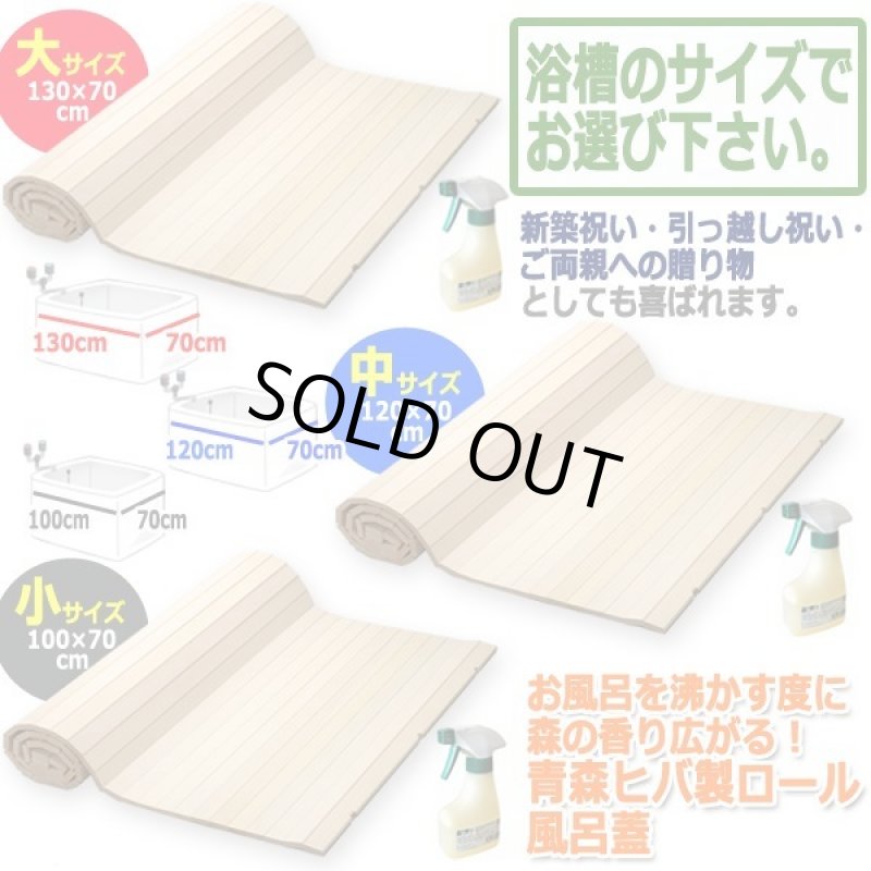 画像5: お風呂を沸かす度に森の香り広がる！青森ヒバ製ロール風呂蓋[小/100×70cm]（ヒバスプレー200ml付き） (5)