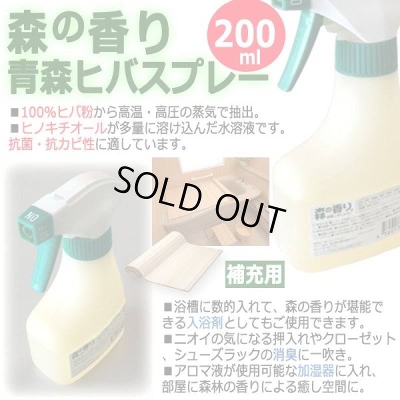 画像2: 補充用「森の香り青森ヒバスプレー（200ml）」 (2)