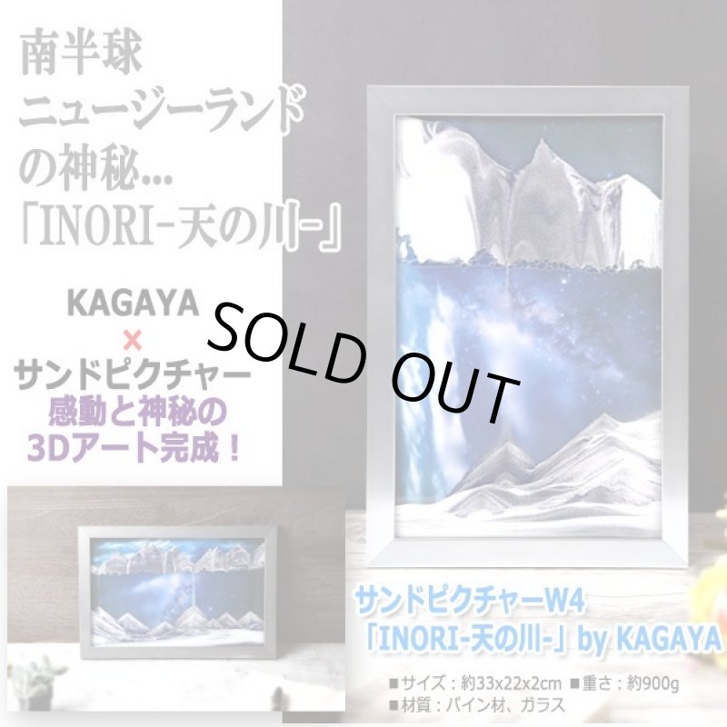 画像6: サンドピクチャーW4「INORI-天の川-」by KAGAYA (6)