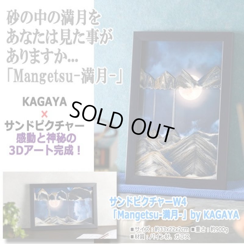 画像6: サンドピクチャーW4「Mangetsu-満月-」by KAGAYA (6)
