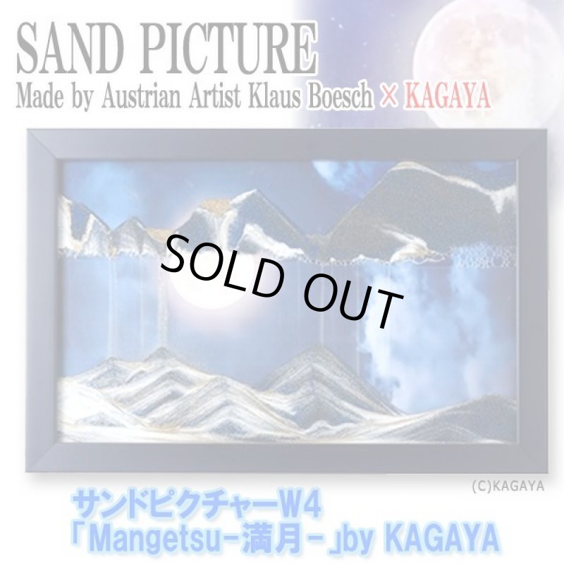 画像1: サンドピクチャーW4「Mangetsu-満月-」by KAGAYA (1)
