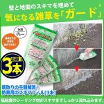 画像6: 草取りの手間解消！防草用のスキマフィル[3本] (6)