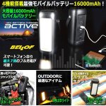 画像1: 4機能搭載最強モバイルバッテリー16000mAh！BELLOF[ベロフ]クイックバッテリーチャージャーアクティブ (1)