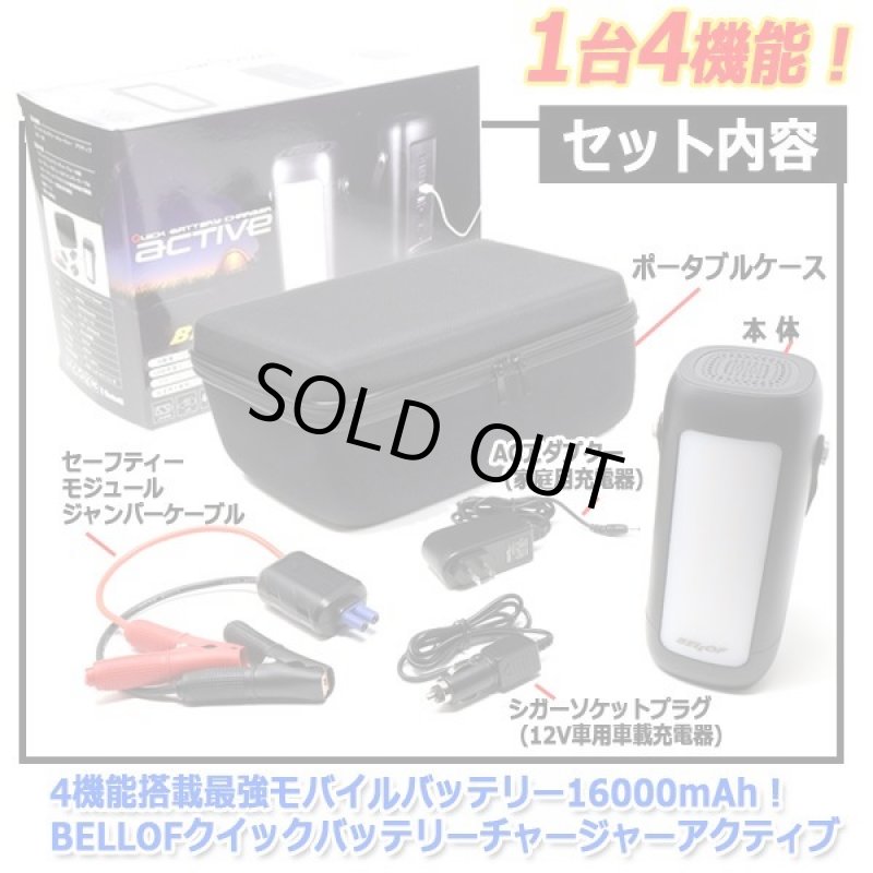 画像10: 4機能搭載最強モバイルバッテリー16000mAh！BELLOF[ベロフ]クイックバッテリーチャージャーアクティブ (10)