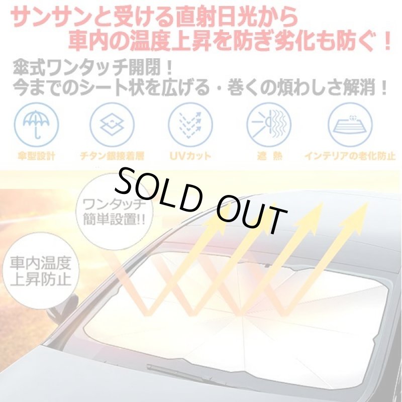 画像2: 車内温度上昇防止&UVカット!高反射シルバーコーティングパラソルサンシェード (2)